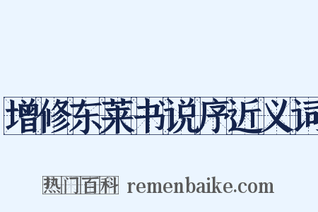 增修东莱书说序近义词是什么意思的图片